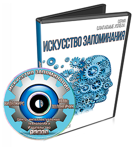 Искусство запоминания - Полонейчик_0.jpg